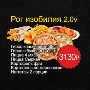 КОМБО "РОГ ИЗОБИЛИЯ 2.0v"