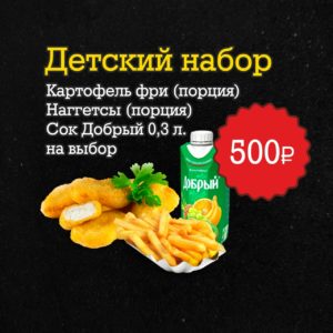 КОМБО "ДЕТСКИЙ НАБОР"