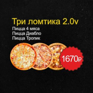 КОМБО "ТРИ ЛОМТИКА"