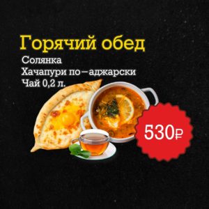 КОМБО "ГОРЯЧИЙ ОБЕД"