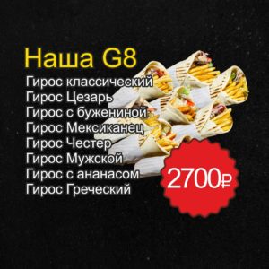 КОМБО "НАША G8"